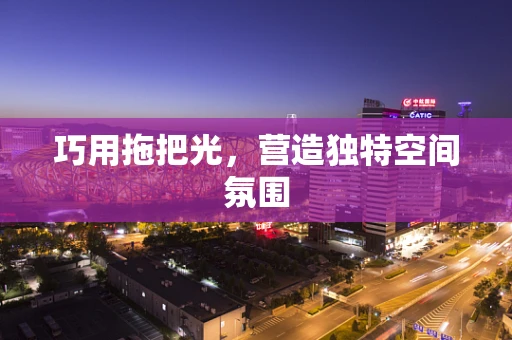 巧用拖把光，营造独特空间氛围