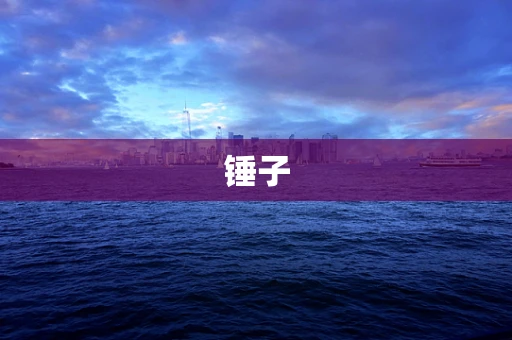 锤子