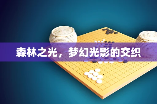 森林之光，梦幻光影的交织