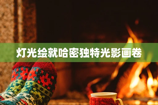灯光绘就哈密独特光影画卷