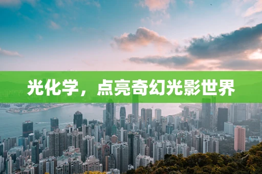 光化学，点亮奇幻光影世界