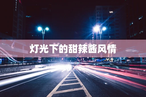 灯光下的甜辣酱风情