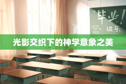光影交织下的神学意象之美