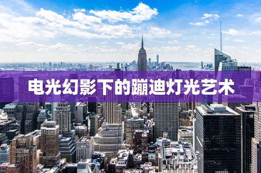 电光幻影下的蹦迪灯光艺术