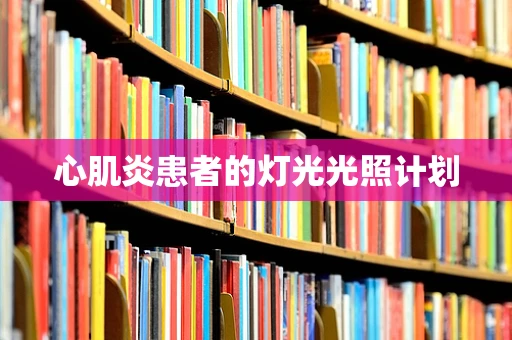 心肌炎患者的灯光光照计划