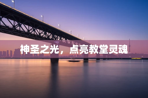 神圣之光，点亮教堂灵魂