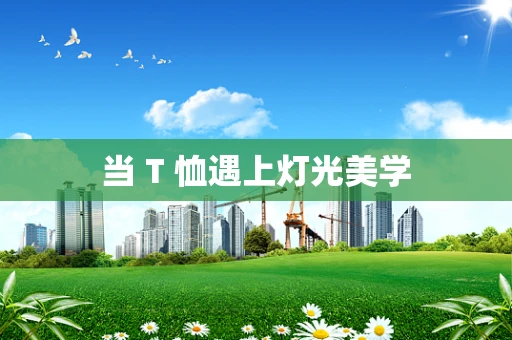当 T 恤遇上灯光美学