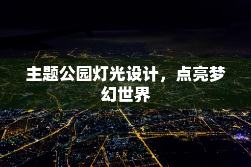 主题公园灯光设计，点亮梦幻世界