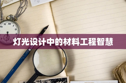 灯光设计中的材料工程智慧