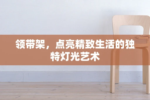 领带架，点亮精致生活的独特灯光艺术