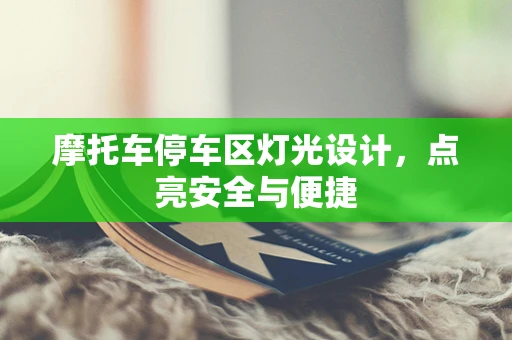 摩托车停车区灯光设计，点亮安全与便捷