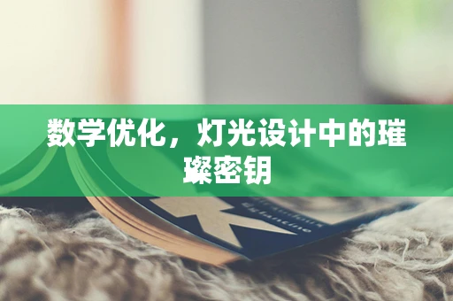 数学优化，灯光设计中的璀璨密钥