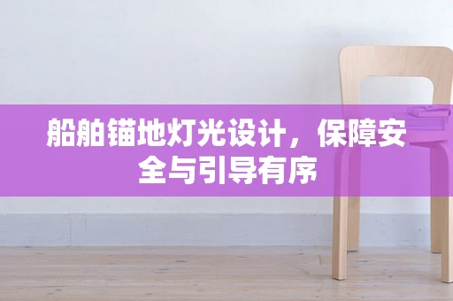 船舶锚地灯光设计，保障安全与引导有序