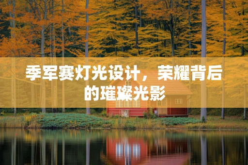 季军赛灯光设计，荣耀背后的璀璨光影