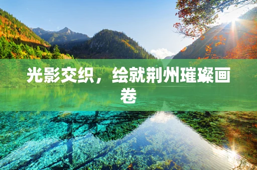 光影交织，绘就荆州璀璨画卷