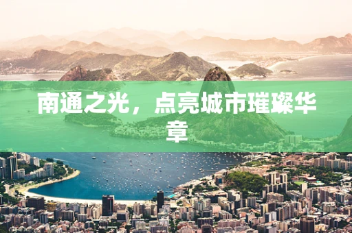 南通之光，点亮城市璀璨华章
