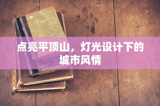 点亮平顶山，灯光设计下的城市风情