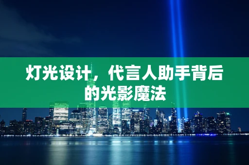 灯光设计，代言人助手背后的光影魔法