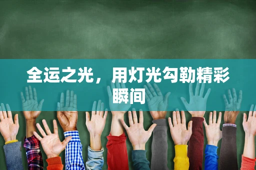 全运之光，用灯光勾勒精彩瞬间