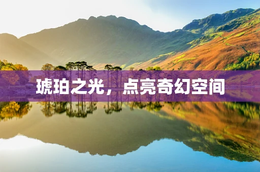 琥珀之光，点亮奇幻空间