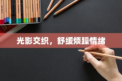 光影交织，舒缓烦躁情绪