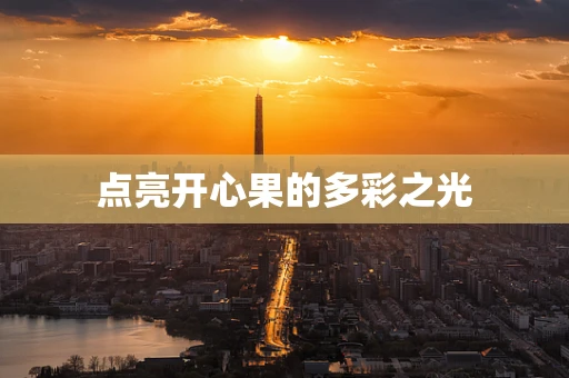 点亮开心果的多彩之光