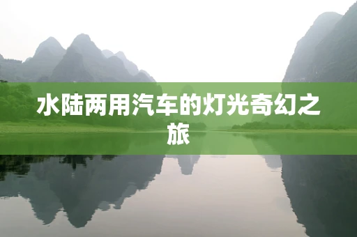 水陆两用汽车的灯光奇幻之旅