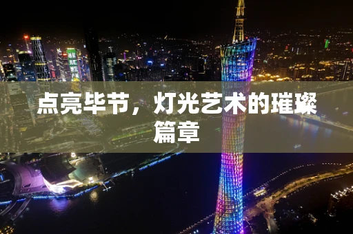 点亮毕节，灯光艺术的璀璨篇章