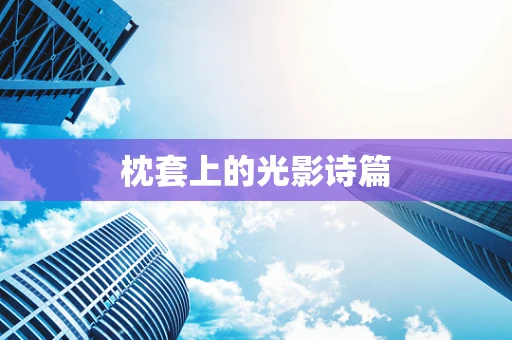枕套上的光影诗篇