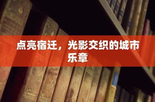 点亮宿迁，光影交织的城市乐章