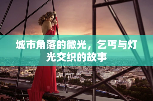 城市角落的微光，乞丐与灯光交织的故事