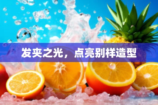 发夹之光，点亮别样造型