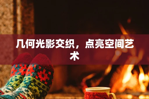 几何光影交织，点亮空间艺术