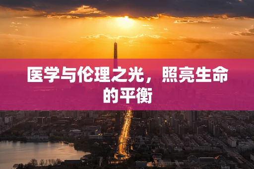 医学与伦理之光，照亮生命的平衡