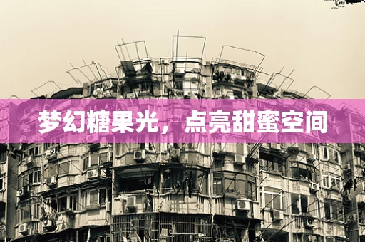 梦幻糖果光，点亮甜蜜空间
