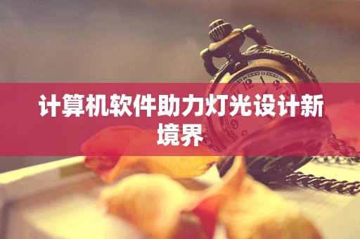 计算机软件助力灯光设计新境界