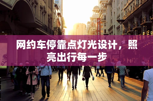 网约车停靠点灯光设计，照亮出行每一步