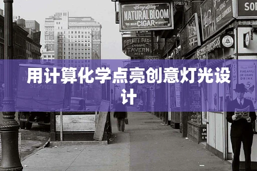 用计算化学点亮创意灯光设计