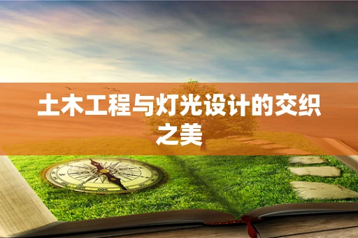 土木工程与灯光设计的交织之美