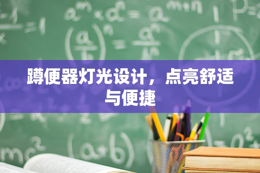 蹲便器灯光设计，点亮舒适与便捷