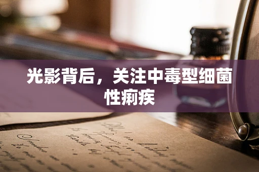 光影背后，关注中毒型细菌性痢疾