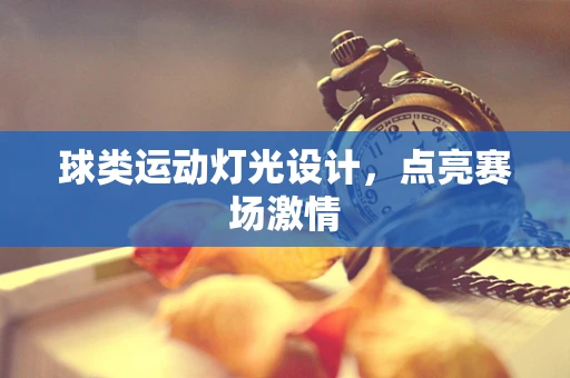 球类运动灯光设计，点亮赛场激情