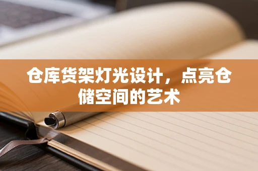 仓库货架灯光设计，点亮仓储空间的艺术