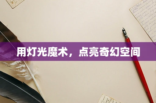 用灯光魔术，点亮奇幻空间