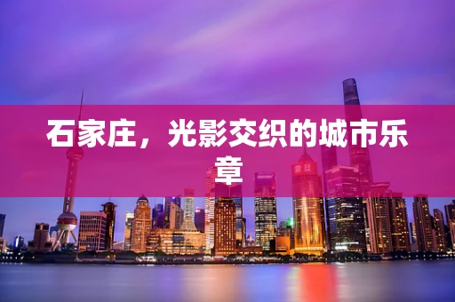 石家庄，光影交织的城市乐章