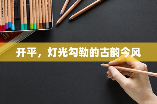 开平，灯光勾勒的古韵今风