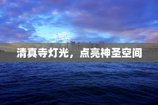 清真寺灯光，点亮神圣空间
