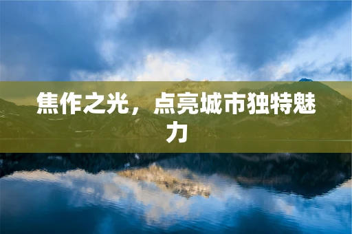 焦作之光，点亮城市独特魅力
