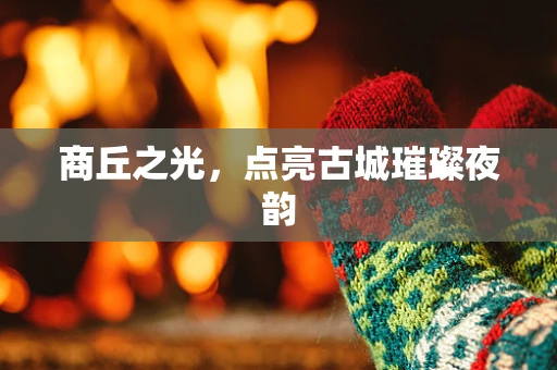 商丘之光，点亮古城璀璨夜韵