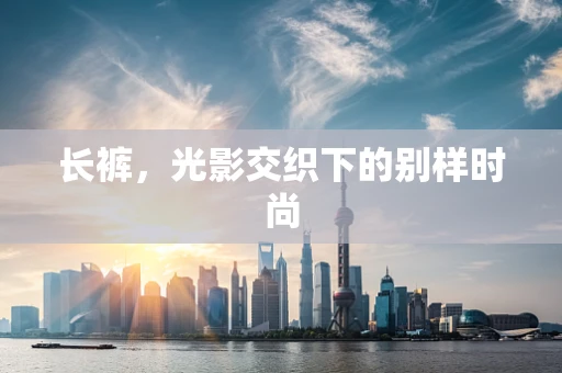 长裤，光影交织下的别样时尚